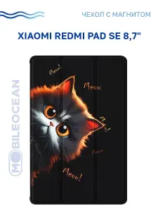 Чехол для Xiaomi Redmi Pad SE 8.7" с рисунком, с магнитом, черный с принтом КОТИК МЯУ / Ксиоми Редми Пад SE
