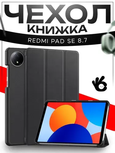 Чехол для планшета Xiaomi Redmi Pad SE 8.7