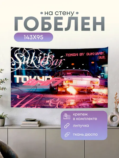 Анимакура Даниме Картина гобелен постер на стену Cutecore y2k Машина 143х95