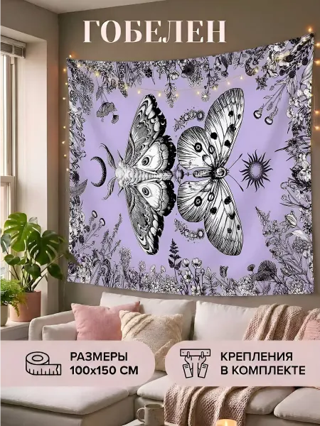 VibeLife Гобелен на стену коврик с Бабочками 150х100 см