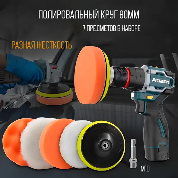 Круги полировальные для кузова авто и фар, губка для авто, полировочные насадки 80 мм 7 предметов в наборе