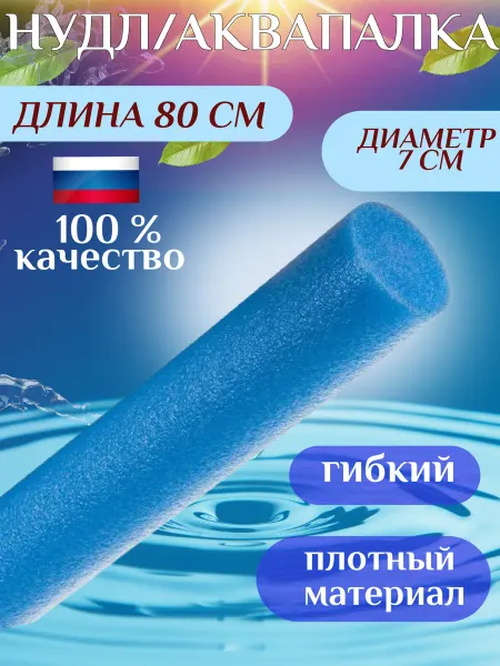 Спортоптмаг нудл аквапалка для плавания 80*7 см