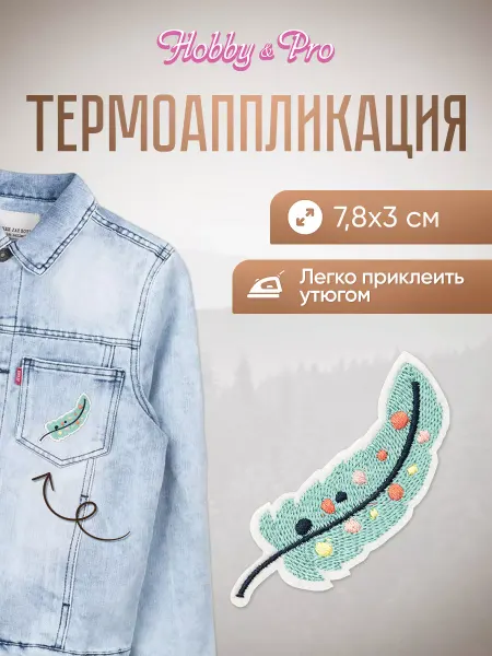 Hobby&Pro Заплатка на одежду термоклеевая Голубое перо 7,8х3см