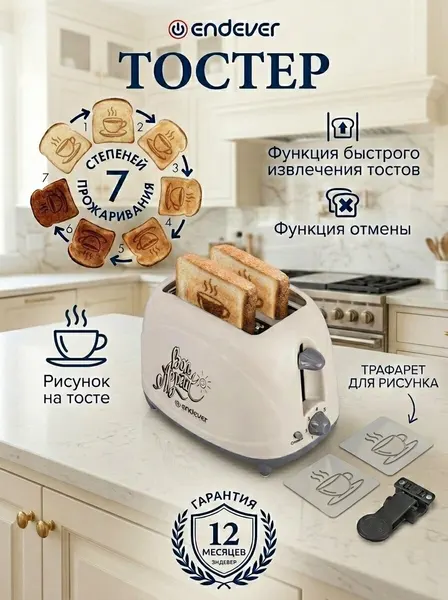 Тостер для хлеба Endever ST-108, 850 Вт, 7 режимов поджаривания