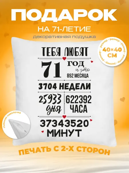 Заверните! Подушка на День Рождения, 71 год