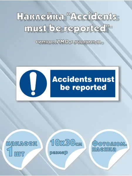 Моркнига Наклейка Accidents must be reported с надписью, символ ИМ