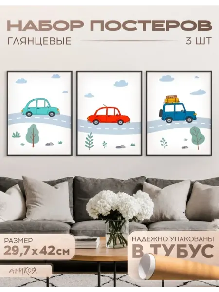 AniKoya Постеры интерьерные на стену в детскую машинки