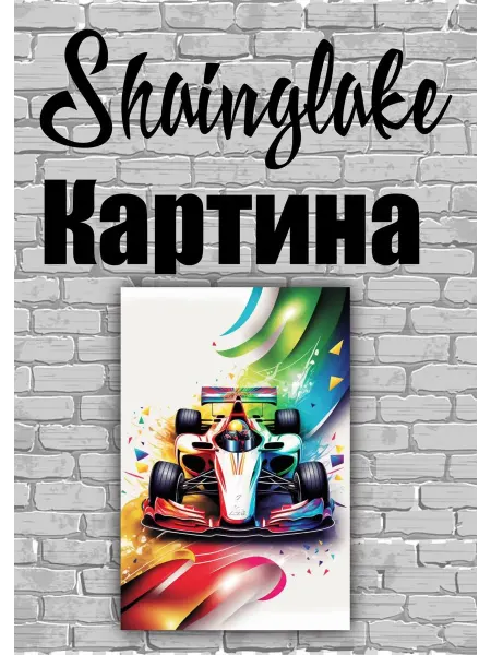 ShainGlake Картина спортивная машина