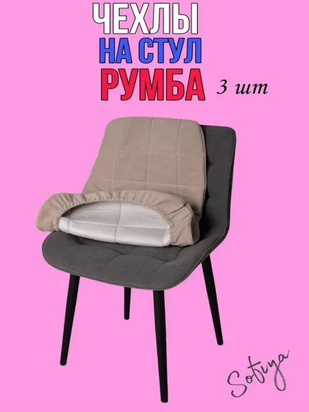 Sofiya Чехлы на стулья со спинкой Бостон Румба велюровый 3 шт