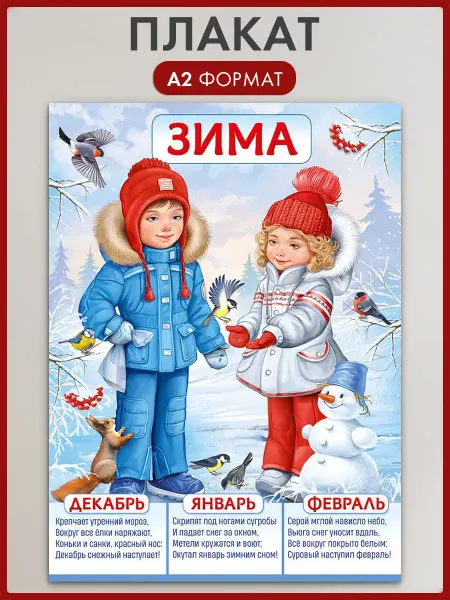 ТМ Империя поздравлений Плакат зима времена года детский сад, школа А2