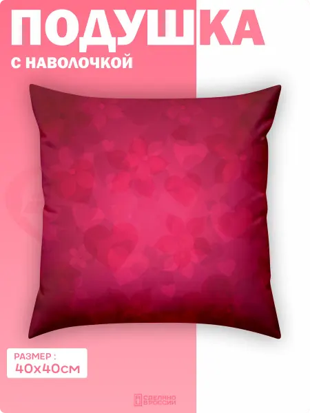 Амбициозные наклейки Подушка декоративная для интерьера розовая