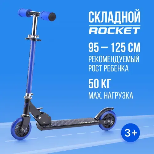 Самокат двухколесный складной ROCKET Рост 95-125см, колеса PU, ABEC 7,синий R0089