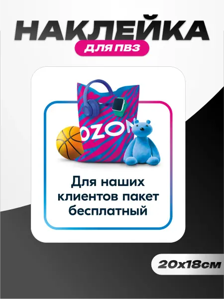 Пиксель Плэйс ПВЗ Наклейка интерьерная для ПВЗ озон Бесплатный пакет
