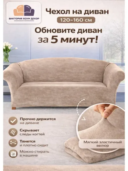 Виктория хоум декор Чехол для двухместного дивана