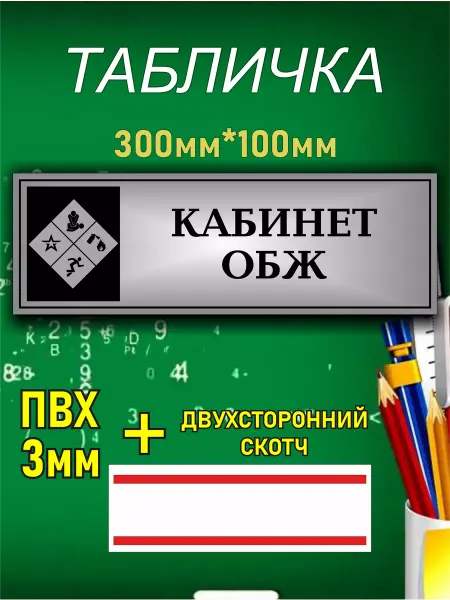 Принт Про Табличка кабинет ОБЖ