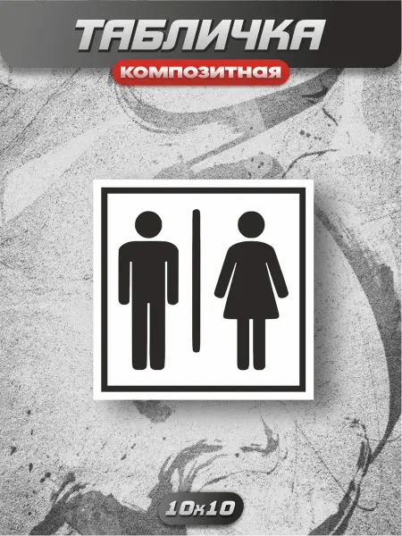 РЕЛАЙТ Таблички Композитная табличка Туалет