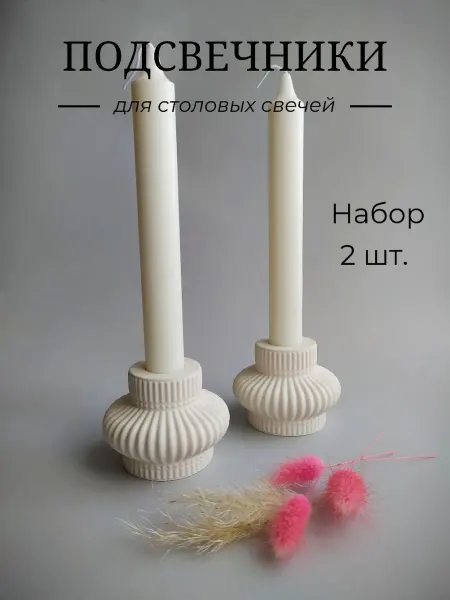 Подсвечники Сканди "Романтика" для столовых свечей, 2 шт