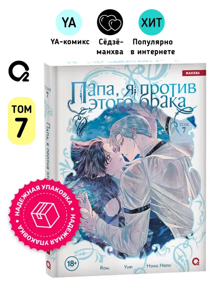 O2 Young adult книги Папа, я против этого брака. Том 7. Манхва Комикс