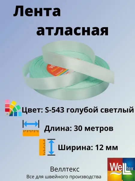 Veritas Лента атласная 12мм S-543 голубой светлый