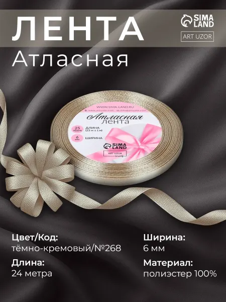 Арт узор Лента атласная, упаковочная 6 мм, темно-кремовый №268