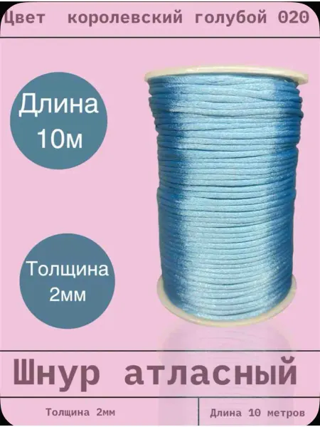 Шнур атласный 2 мм длина 10 метров (020) королевский голубой