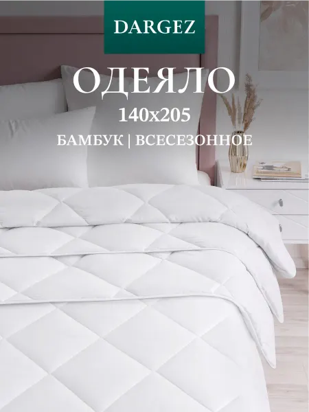 Dargez Одеяло 1.5 спальное всесезонное бамбук
