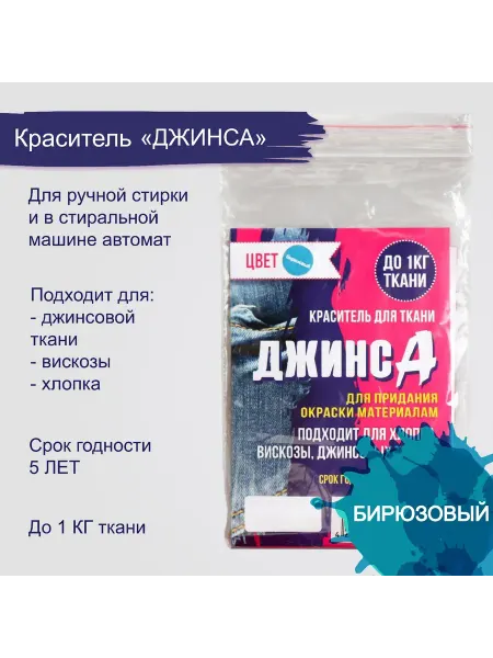 Лучшее для дома Краситель для ткани «ДЖИНСА» бирюзовый, 10 г