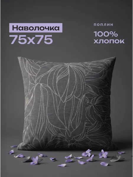 Алла Хоум Наволочка на подушку Тень 75x75, 100% хлопок, темно-серый