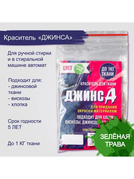 Gamepad Краситель для ткани "Джинса" зелёная трава, 10г