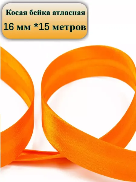 Ивткань Косая бейка атласная 16 мм - 15 метров