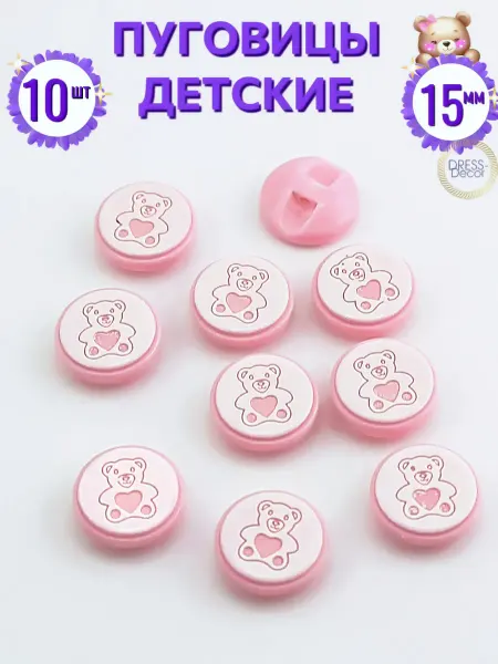Dress-Decor Пуговицы детские 15 мм розовые мишки с сердечком 10 шт
