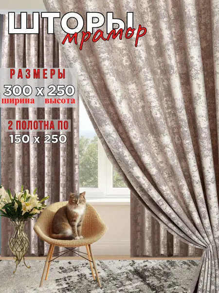 Dreams & Home Шторы мрамор в гостиную 300 на 250 2 полотно по 150см