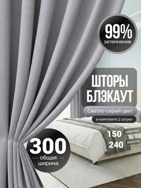 Makhsum Home Шторы блэкаут для гостиной и зала 150х240 см комплект 2шт
