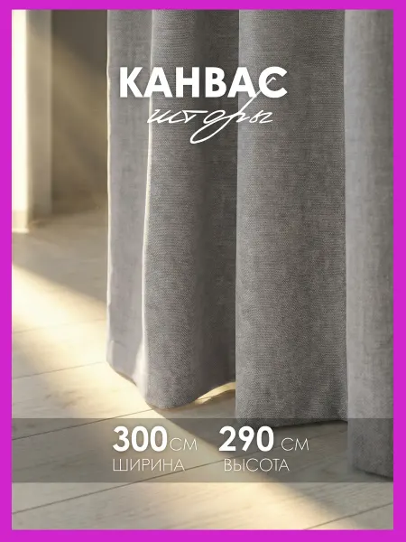 Cocos HOME Шторы канвас плотные в спальню, для гостиной 150х290 см 2 шт