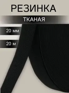 АЙРИС Лента тканая эластичная 20 мм