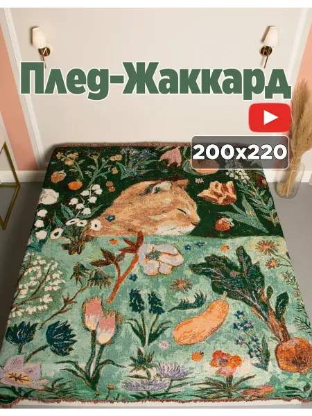 Box тепла Плед 200x220 на кровать гобелен