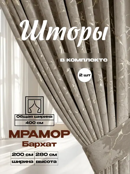 Бархат мрамор 200х280 2 шт плотные шторы для гостиной