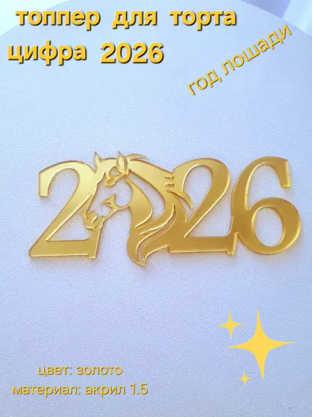 Акриловый топпер для торта цифра 2026 с изображением лошади