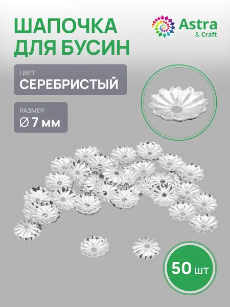 Astra&Craft Шапочки для бусин 7 мм 50 шт