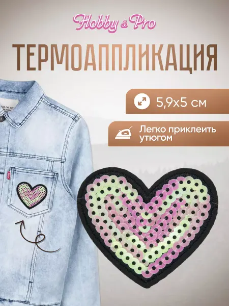 Hobby&Pro Заплатка на одежду термоклеевая Сердце 5,9х5см