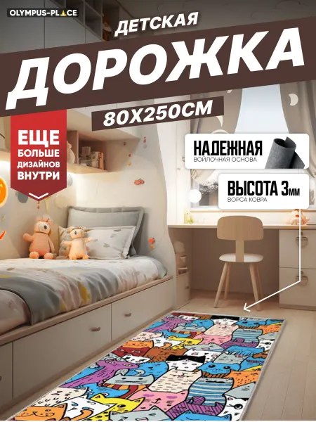 Olympus Place Ковер комнатный ковровая дорожка на кухню 80х250 см