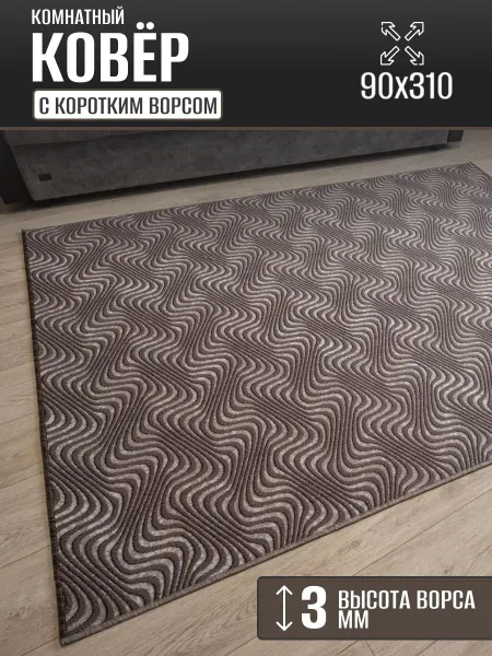 Ковер комнатный 90х310 см в гостиную