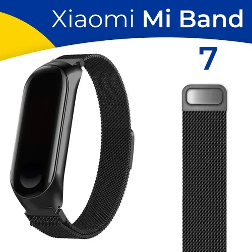 Металлический ремешок для финтес-браслета Xiaomi Mi Band 7 / Сменный ремешок для смарт часов Сяоми Ми Бэнд 7 миланская петля