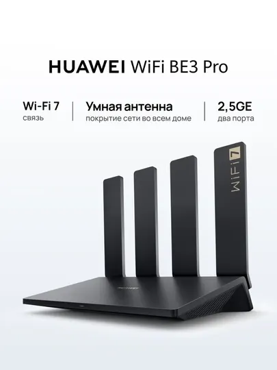 HUAWEI Роутер WiFi BE3 Pro, Wi-Fi 7 для дома и офиса, Mesh