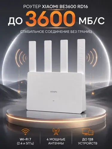 Роутер Wi-Fi 7 Xiaomi BE3600 RD16 гигабитный (CN версия)