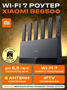 Роутер Wi-Fi 7 BE6500