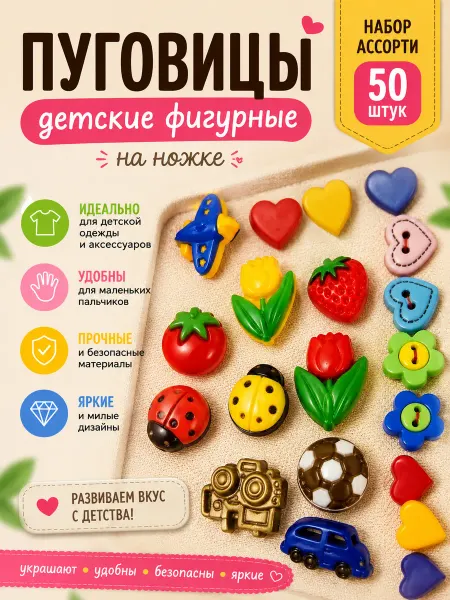LIGR Декоративные пуговицы детские фигурные ассорти 50 шт
