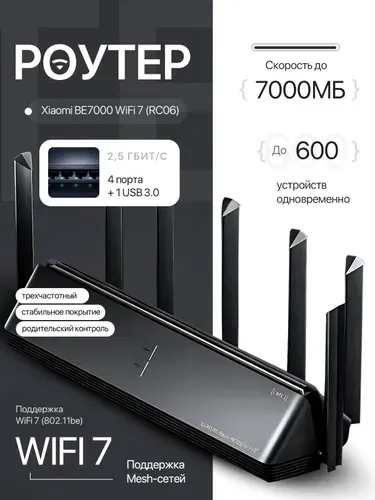 Роутер WiFi Xiaomi BE7000 CN, Маршрутизатор Wi-Fi 7, трехдиапазонный