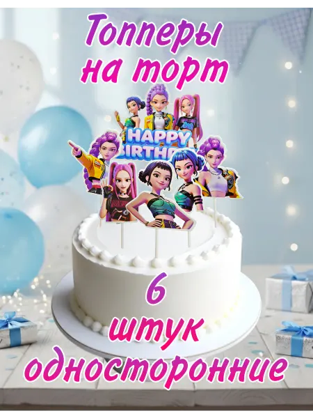 RasTik Топперы для торта Руми Хантрикс