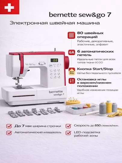 Электронная швейная машина Bernette Sew&Go 7
